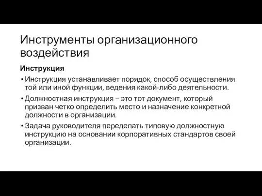 Инструменты организационного воздействия Инструкция Инструкция устанавливает порядок, способ осуществления той или