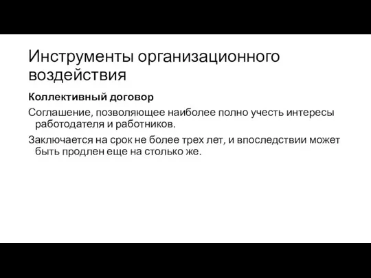 Инструменты организационного воздействия Коллективный договор Соглашение, позволяющее наиболее полно учесть интересы