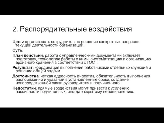 2. Распорядительные воздействия Цель: организовать сотрудников на решение конкретных вопросов текущей