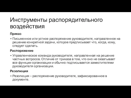 Инструменты распорядительного воздействия Приказ Письменное или устное распоряжение руководителя, направленное на