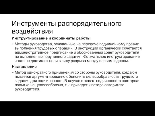 Инструменты распорядительного воздействия Инструктирование и координаты работы Методы руководства, основанные на