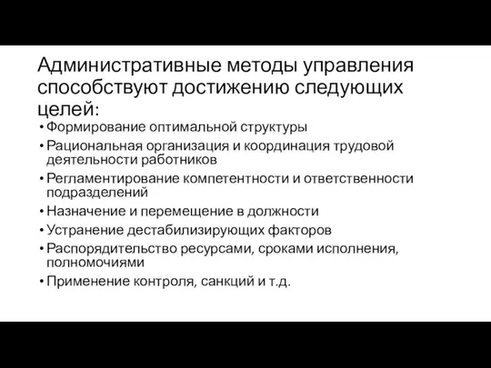 Административные методы управления способствуют достижению следующих целей: Формирование оптимальной структуры Рациональная