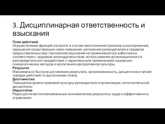 3. Дисциплинарная ответственность и взыскания План действий: Осуществление функций контроля, в