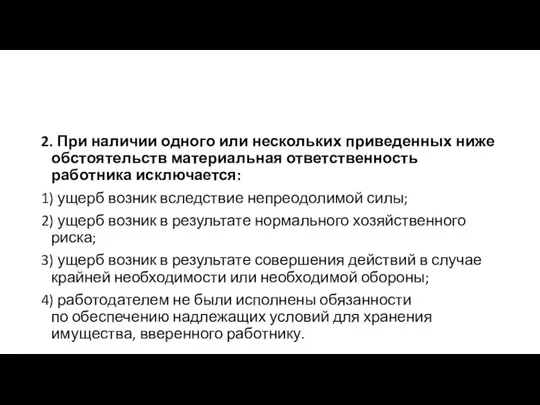 2. При наличии одного или нескольких приведенных ниже обстоятельств материальная ответственность