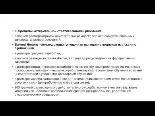 3. Пределы материальной ответственности работника: в полном размере (прямой действительный ущерб)