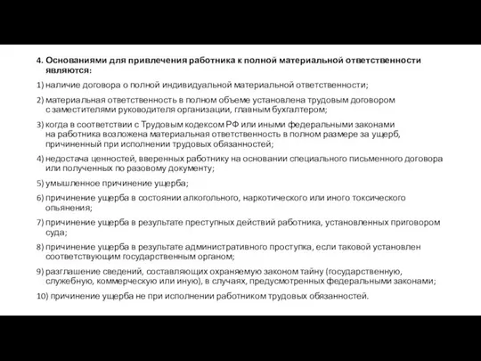 4. Основаниями для привлечения работника к полной материальной ответственности являются: 1)