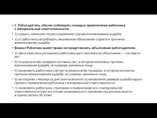 5. Работодатель обязан соблюдать порядок привлечения работника к материальной ответственности: 1)