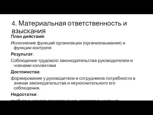 4. Материальная ответственность и взыскания План действий: Исполнение функций организации (организовывание)