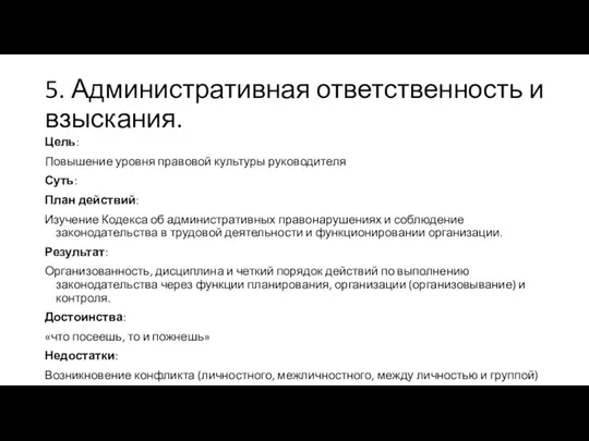 5. Административная ответственность и взыскания. Цель: Повышение уровня правовой культуры руководителя