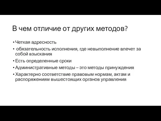 В чем отличие от других методов? Четкая адресность обязательность исполнения, где