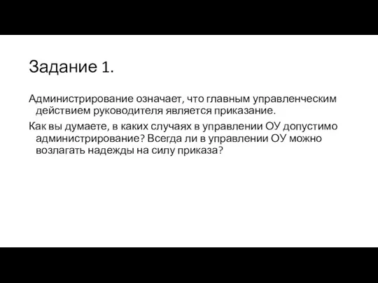 Задание 1. Администрирование означает, что главным управленческим действием руководителя является приказание.