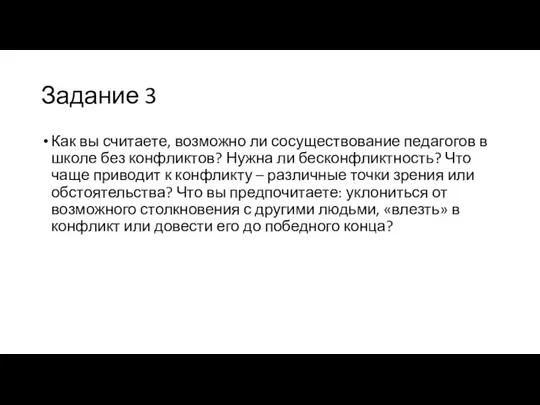 Задание 3 Как вы считаете, возможно ли сосуществование педагогов в школе