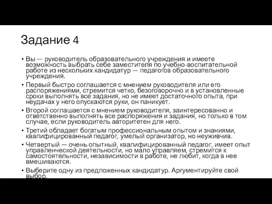 Задание 4 Вы — руководитель образовательного учреждения и имеете возможность выбрать