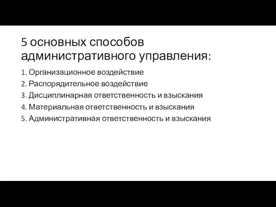 5 основных способов административного управления: 1. Организационное воздействие 2. Распорядительное воздействие