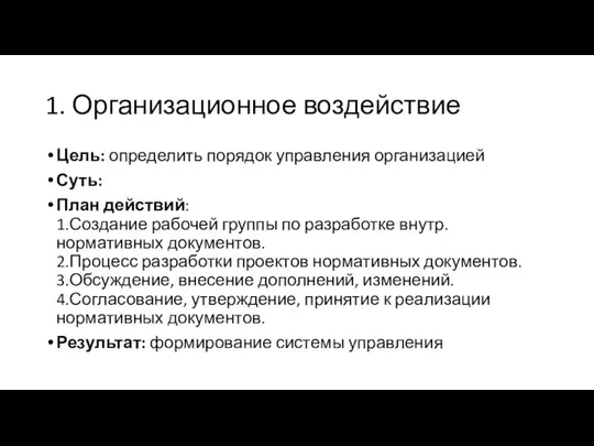 1. Организационное воздействие Цель: определить порядок управления организацией Суть: План действий: