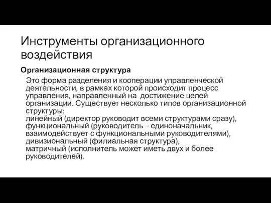 Инструменты организационного воздействия Организационная структура Это форма разделения и кооперации управленческой