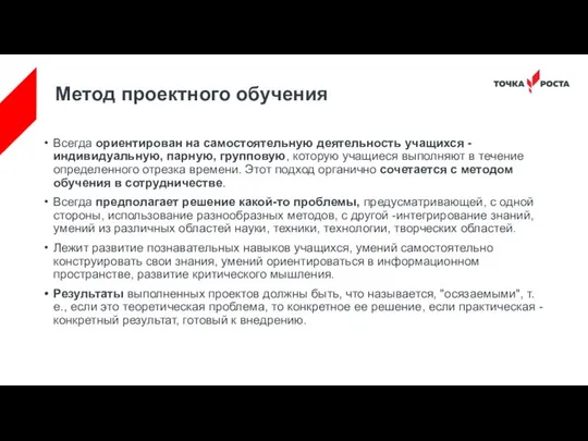 Метод проектного обучения Всегда ориентирован на самостоятельную деятельность учащихся -индивидуальную, парную,