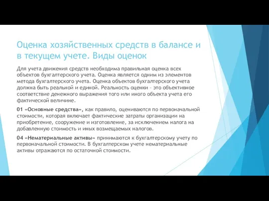 Оценка хозяйственных средств в балансе и в текущем учете. Виды оценок