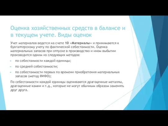 Оценка хозяйственных средств в балансе и в текущем учете. Виды оценок