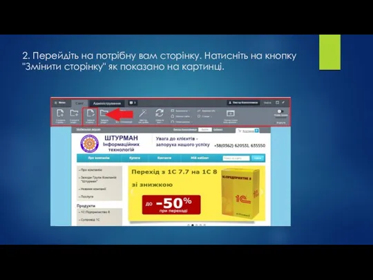 2. Перейдіть на потрібну вам сторінку. Натисніть на кнопку "Змінити сторінку" як показано на картинці.