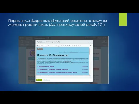 Перед вами відкриється візуальний редактор, в якому ви можете правити текст. (Для прикладу взятий розділ 1С.)