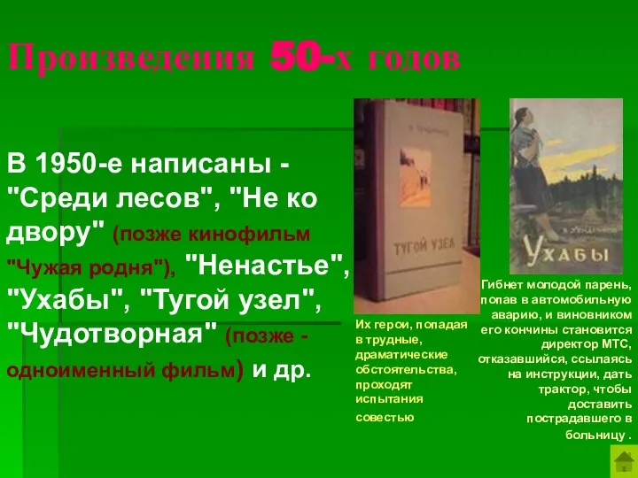 Произведения 50-х годов В 1950-е написаны - "Среди лесов", "Не ко