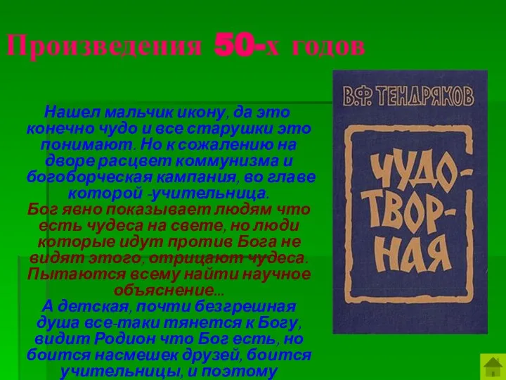 Произведения 50-х годов Нашел мальчик икону, да это конечно чудо и