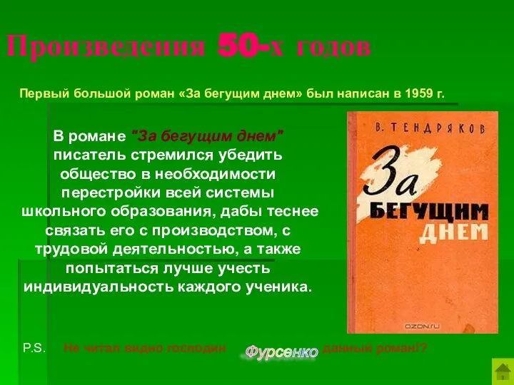 Произведения 50-х годов Первый большой роман «За бегущим днем» был написан