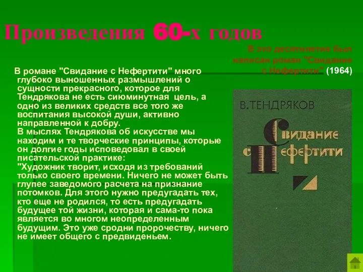 Произведения 60-х годов В романе "Свидание с Нефертити" много глубоко выношенных