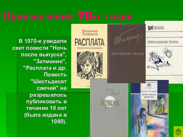 Произведения 70-х годов В 1970-е увидели свет повести "Ночь после выпуска",