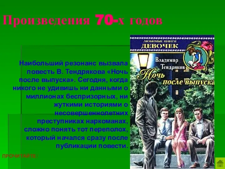 Произведения 70-х годов Наибольший резонанс вызвала повесть В. Тендрякова «Ночь после