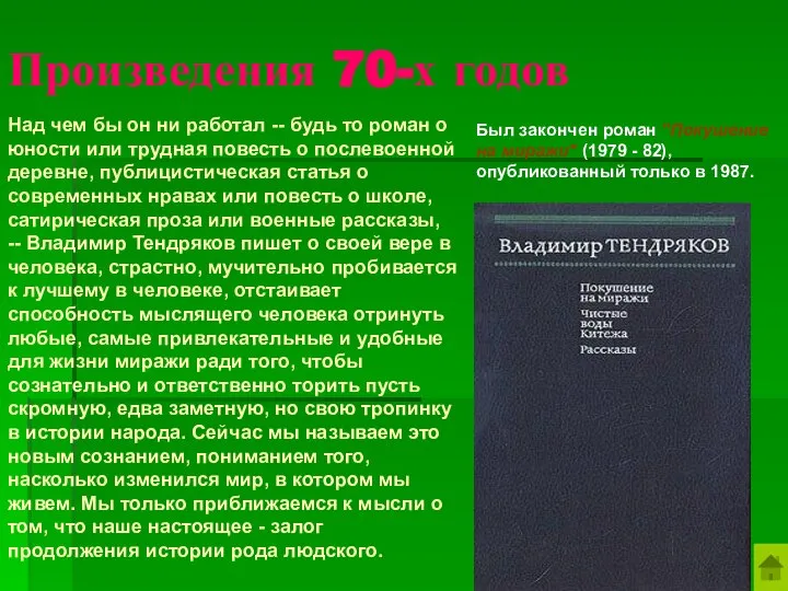 Произведения 70-х годов Был закончен роман "Покушение на миражи" (1979 -