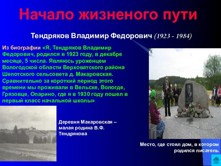 Начало жизненого пути Тендряков Владимир Федорович (1923 - 1984) Из биографии