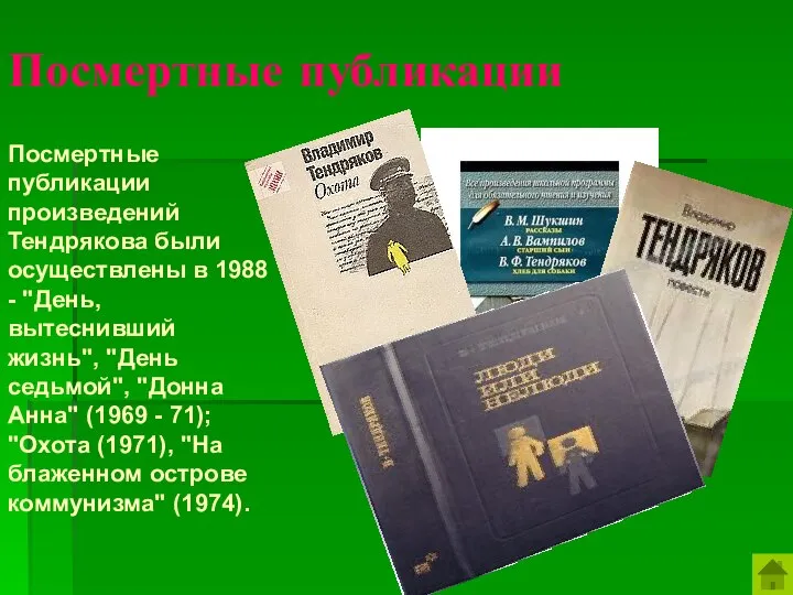 Посмертные публикации Посмертные публикации произведений Тендрякова были осуществлены в 1988 -