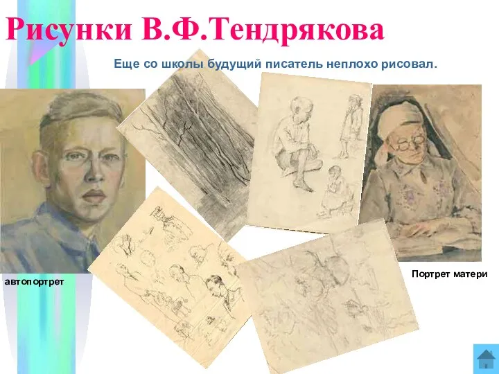 Рисунки В.Ф.Тендрякова Еще со школы будущий писатель неплохо рисовал. автопортрет Портрет матери