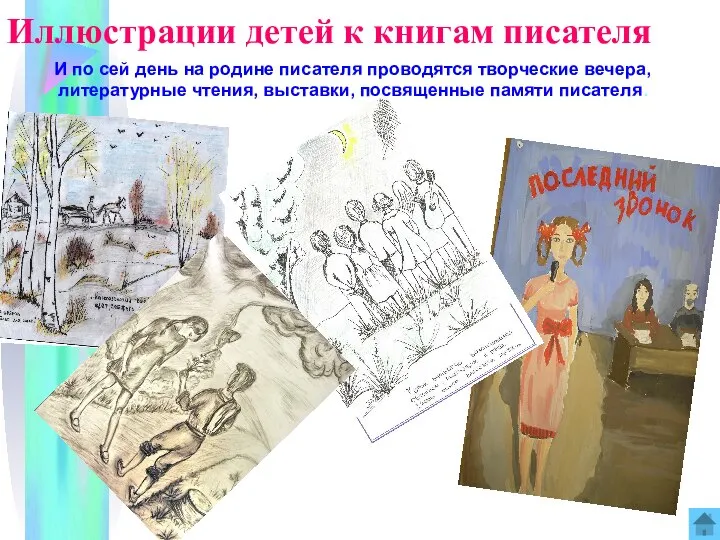 Иллюстрации детей к книгам писателя И по сей день на родине
