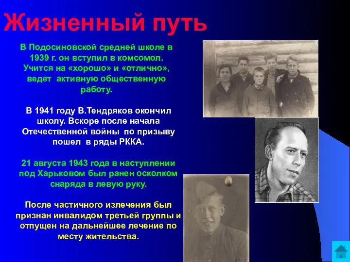 Жизненный путь В Подосиновской средней школе в 1939 г. он вступил