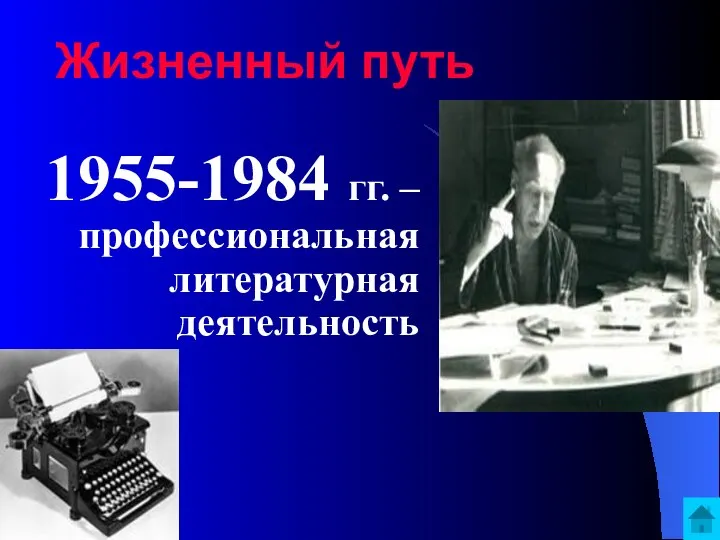 Жизненный путь 1955-1984 гг. – профессиональная литературная деятельность