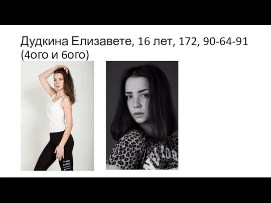 Дудкина Елизавете, 16 лет, 172, 90-64-91 (4ого и 6ого)