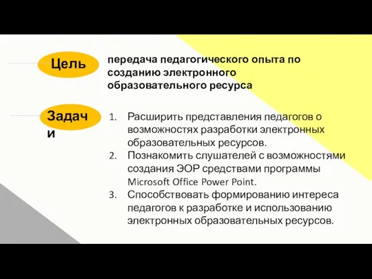 Расширить представления педагогов о возможностях разработки электронных образовательных ресурсов. Познакомить слушателей