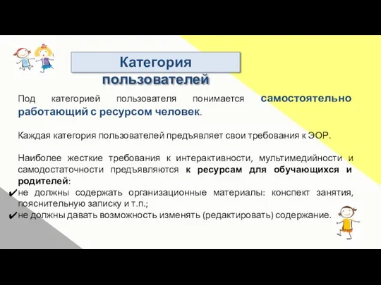 Категория пользователей Под категорией пользователя понимается самостоятельно работающий с ресурсом человек.