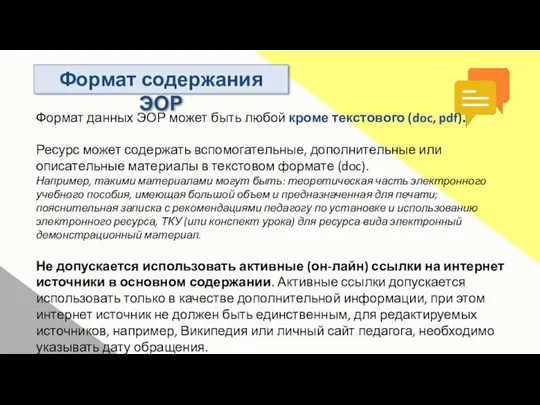 Формат содержания ЭОР Формат данных ЭОР может быть любой кроме текстового