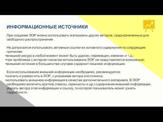 ИНФОРМАЦИОННЫЕ ИСТОЧНИКИ При создании ЭОР можно использовать материалы других авторов, предназначенные