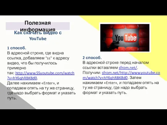 Как скачать видео с YouTube 1 способ. В адресной строке, где