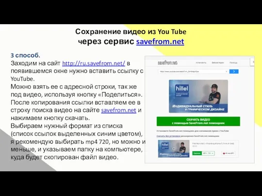 Сохранение видео из You Tube через сервис savefrom.net 3 способ. Заходим