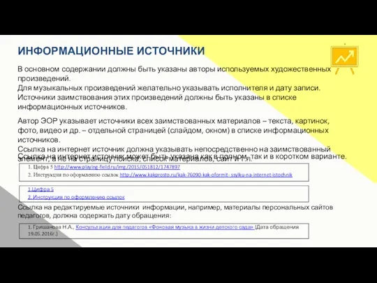 ИНФОРМАЦИОННЫЕ ИСТОЧНИКИ В основном содержании должны быть указаны авторы используемых художественных