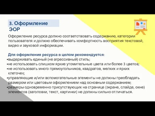 3. Оформление ЭОР Оформление ресурса должно соответствовать содержанию, категории пользователя и