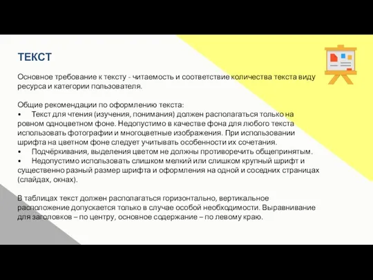 ТЕКСТ Основное требование к тексту - читаемость и соответствие количества текста