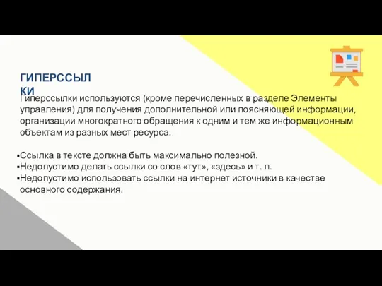 Гиперссылки используются (кроме перечисленных в разделе Элементы управления) для получения дополнительной