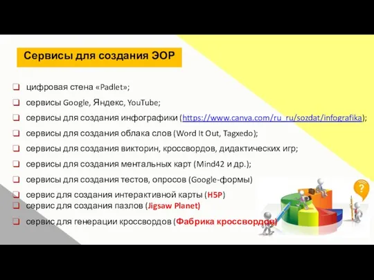 цифровая стена «Padlet»; сервисы Google, Яндекс, YouTube; сервисы для создания инфографики